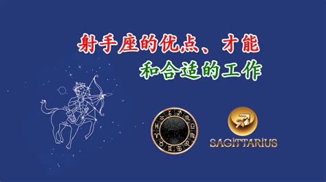 射手座 工作|射手座工作態度：探索這個星座的職場魅力與挑戰 – 星語軌跡 讓。